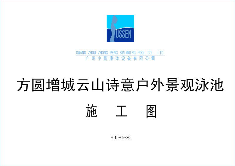 方圓增城云山詩(shī)意戶(hù)外景觀泳池施工圖