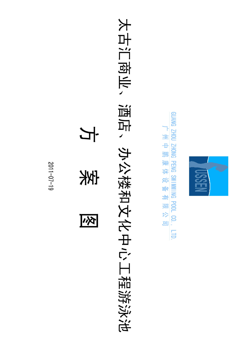 太古匯、商業(yè)、酒店、辦公樓和文化中心工程游泳池方案圖