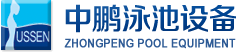 泳池設(shè)備，泳池桑拿設(shè)備，別墅泳池設(shè)備，一體化恒溫，水處理設(shè)備，泳池工程公司，無(wú)邊際泳池，廣州中鵬康體設(shè)備有限公司